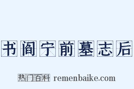书阎宁前墓志后是什么意思的图片